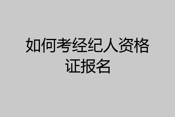如何考经纪人资格证报名
