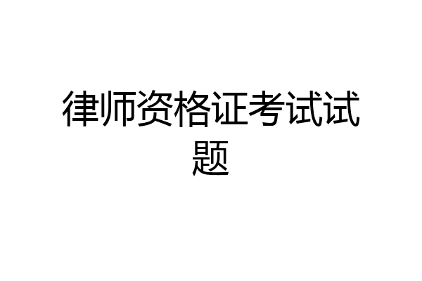 律师资格证考试试题