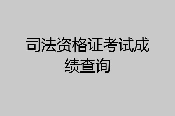 司法资格证考试成绩查询