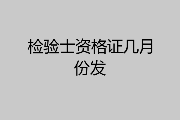 检验士资格证几月份发
