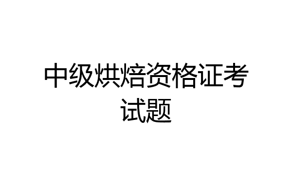 中级烘焙资格证考试题