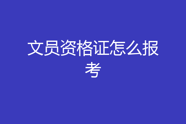 文员资格证怎么报考