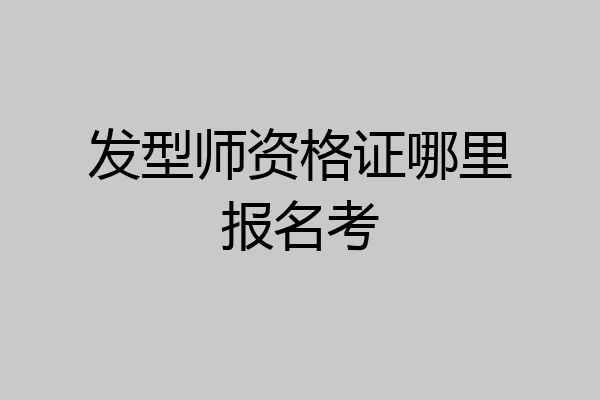 发型师资格证哪里报名考
