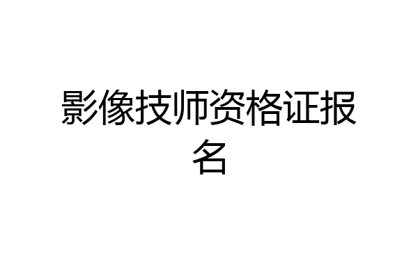 影像技师资格证报名
