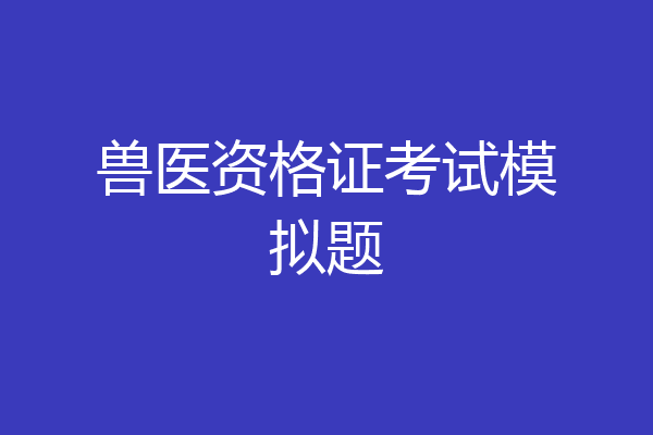 兽医资格证考试模拟题