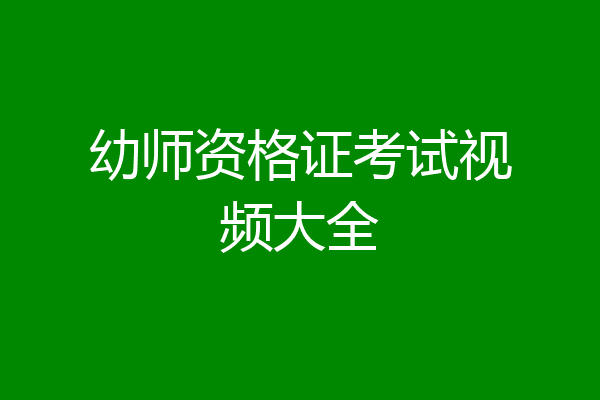 幼师资格证考试视频大全