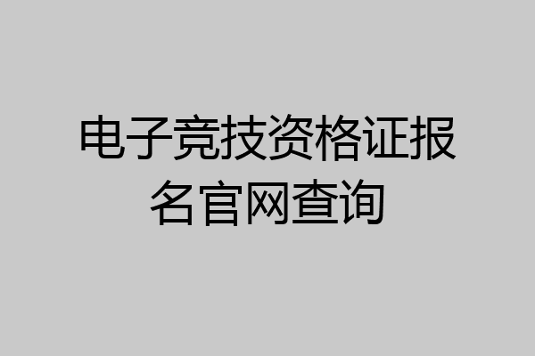 电子竞技资格证报名官网查询
