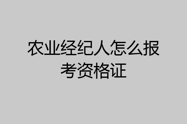 农业经纪人怎么报考资格证