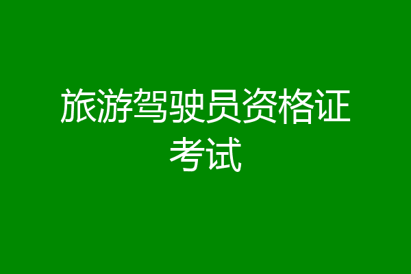 旅游驾驶员资格证考试