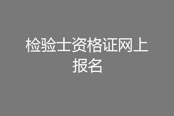检验士资格证网上报名