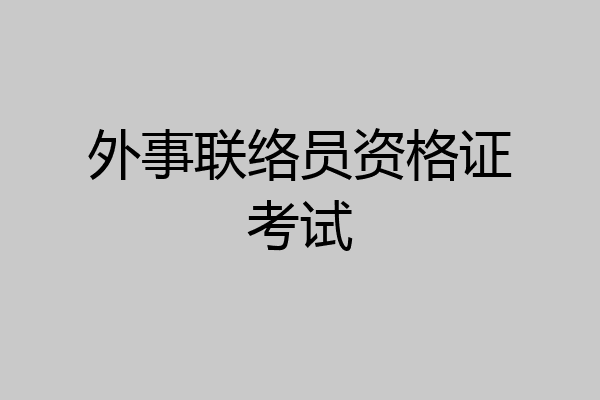 外事联络员资格证考试