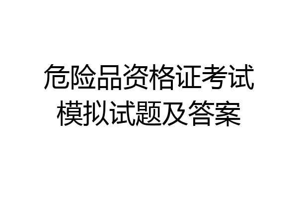 危险品资格证考试模拟试题及答案