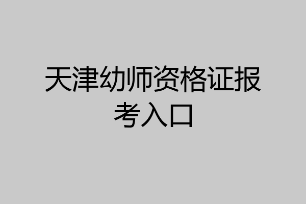 天津幼师资格证报考入口