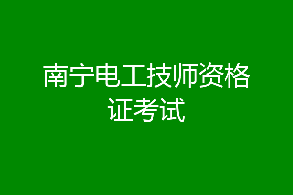 南宁电工技师资格证考试