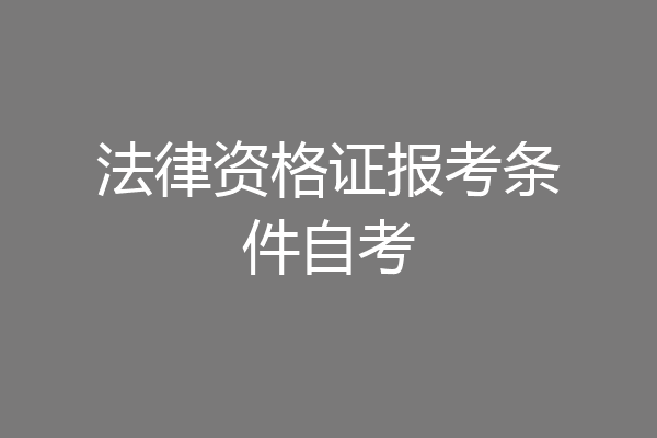 法律资格证报考条件自考