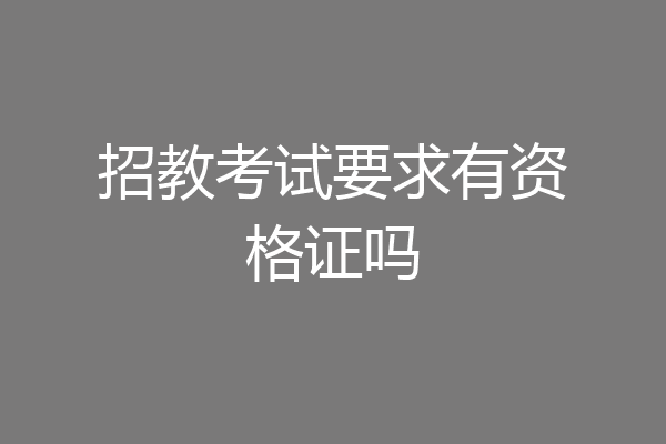 招教考试要求有资格证吗