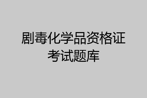剧毒化学品资格证考试题库
