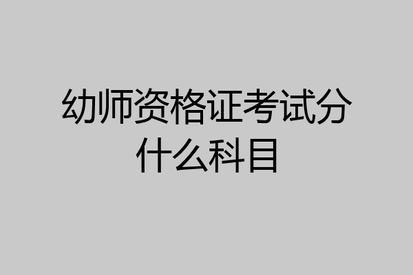 幼师资格证考试分什么科目