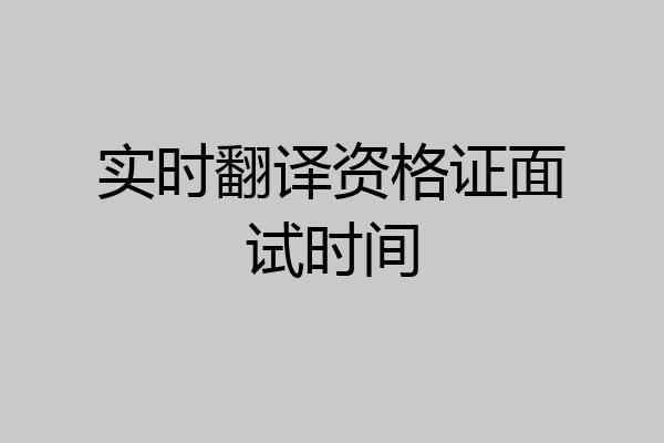 实时翻译资格证面试时间