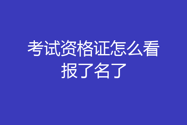 考试资格证怎么看报了名了