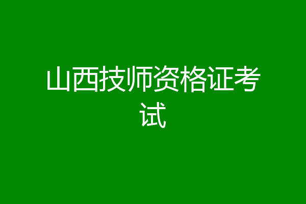 山西技师资格证考试