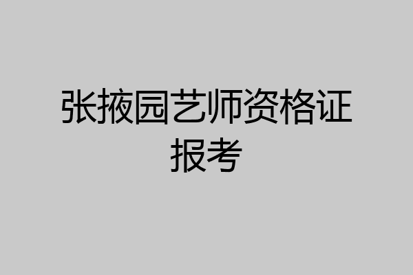 张掖园艺师资格证报考