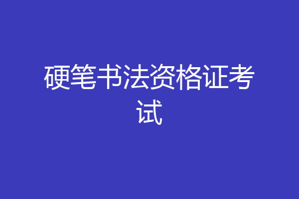 硬笔书法资格证考试