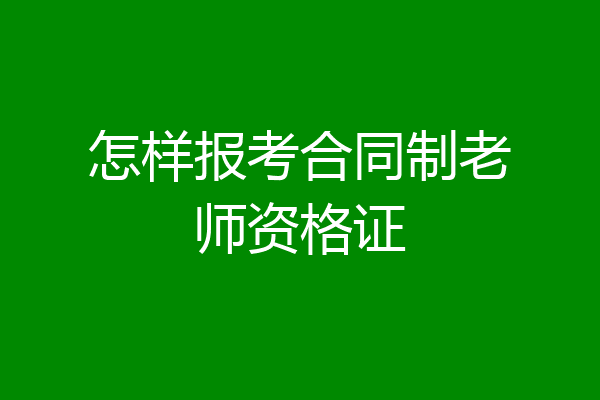 怎样报考合同制老师资格证
