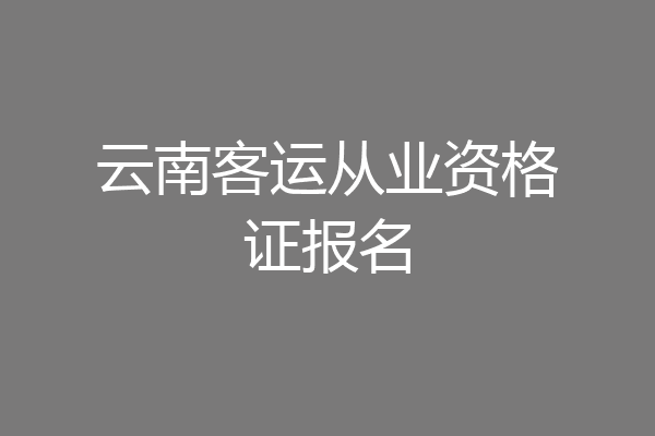 云南客运从业资格证报名