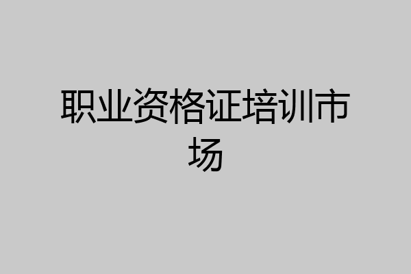 职业资格证培训市场