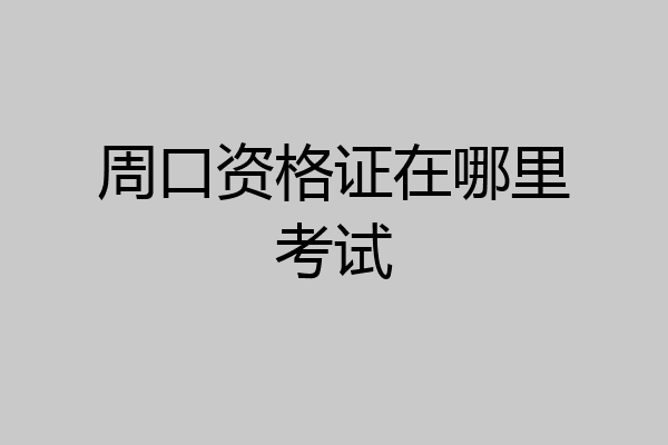 周口资格证在哪里考试