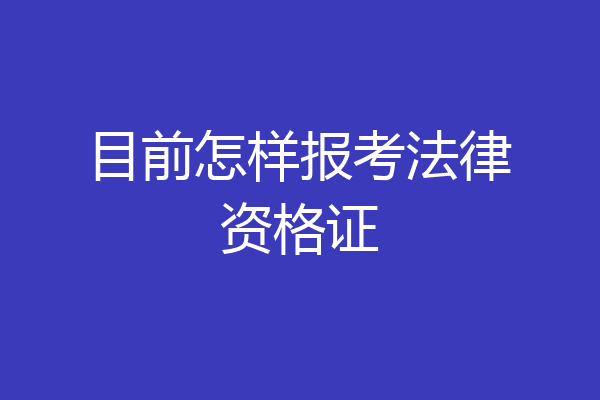 目前怎样报考法律资格证