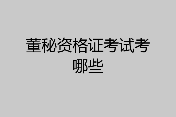 董秘资格证考试考哪些