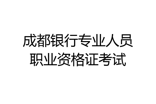 成都银行专业人员职业资格证考试