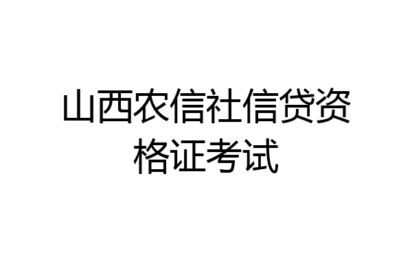 山西农信社信贷资格证考试