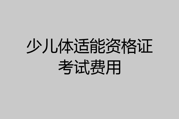 少儿体适能资格证考试费用