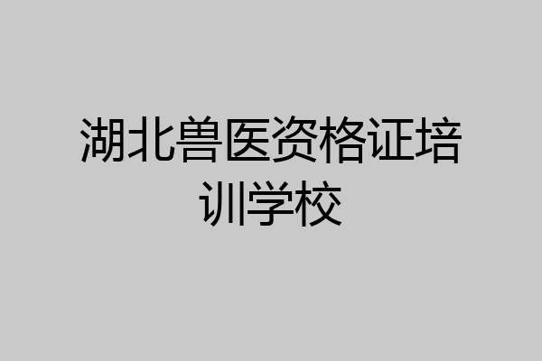 湖北兽医资格证培训学校