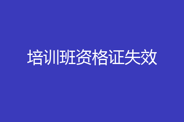 培训班资格证失效