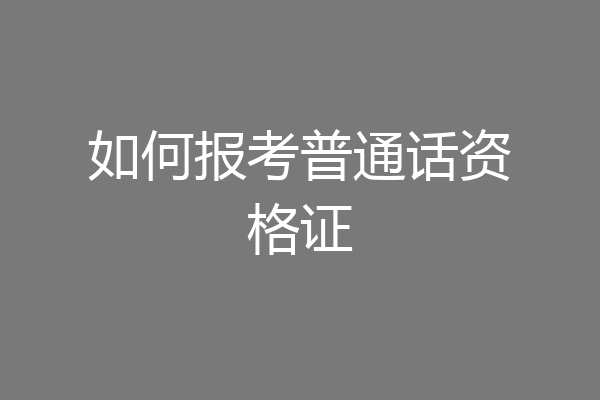 如何报考普通话资格证