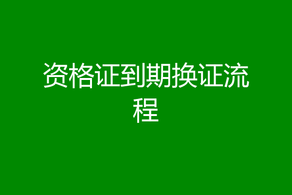 资格证到期换证流程