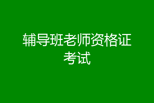 辅导班老师资格证考试