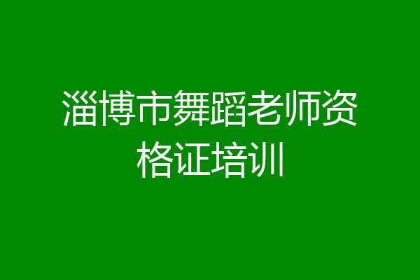 淄博市舞蹈老师资格证培训