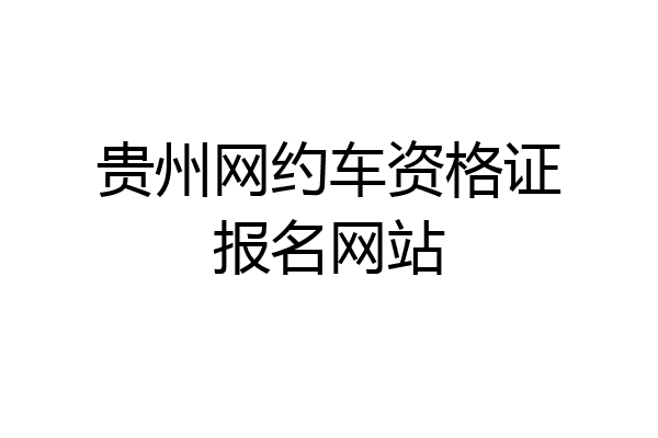 贵州网约车资格证报名网站