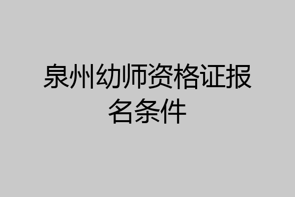 泉州幼师资格证报名条件