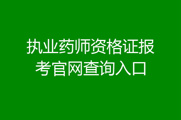 执业药师资格证报考官网查询入口