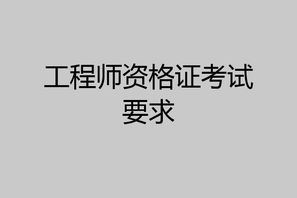 工程师资格证考试要求