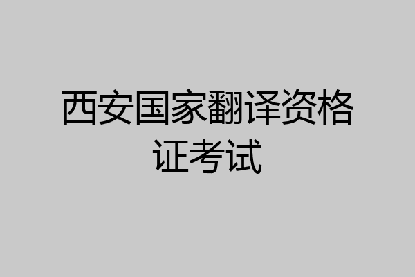 西安国家翻译资格证考试