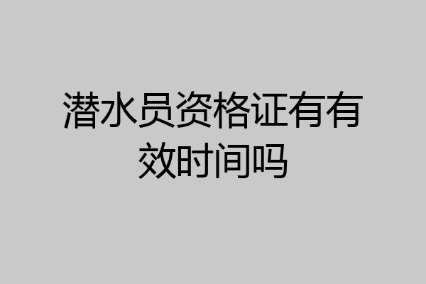 潜水员资格证有有效时间吗