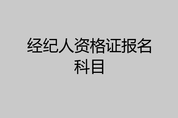 经纪人资格证报名科目