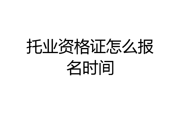 托业资格证怎么报名时间